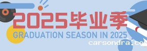 2024年毕业季