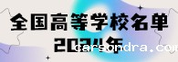 全国高等学校名单