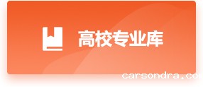高校专业库